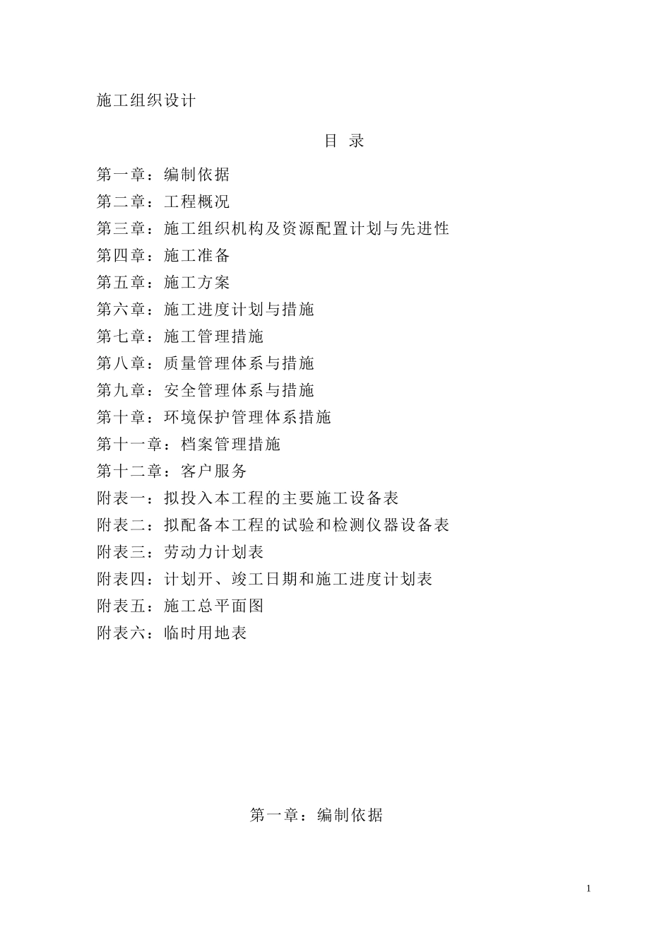 小区园林景观绿化工程技术标(施工组织设计)_第1页