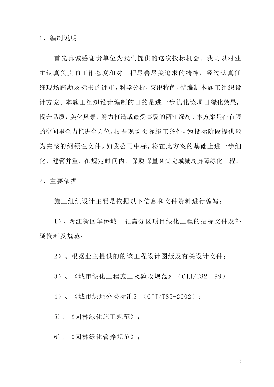 小区园林景观绿化工程技术标(施工组织设计)_第2页
