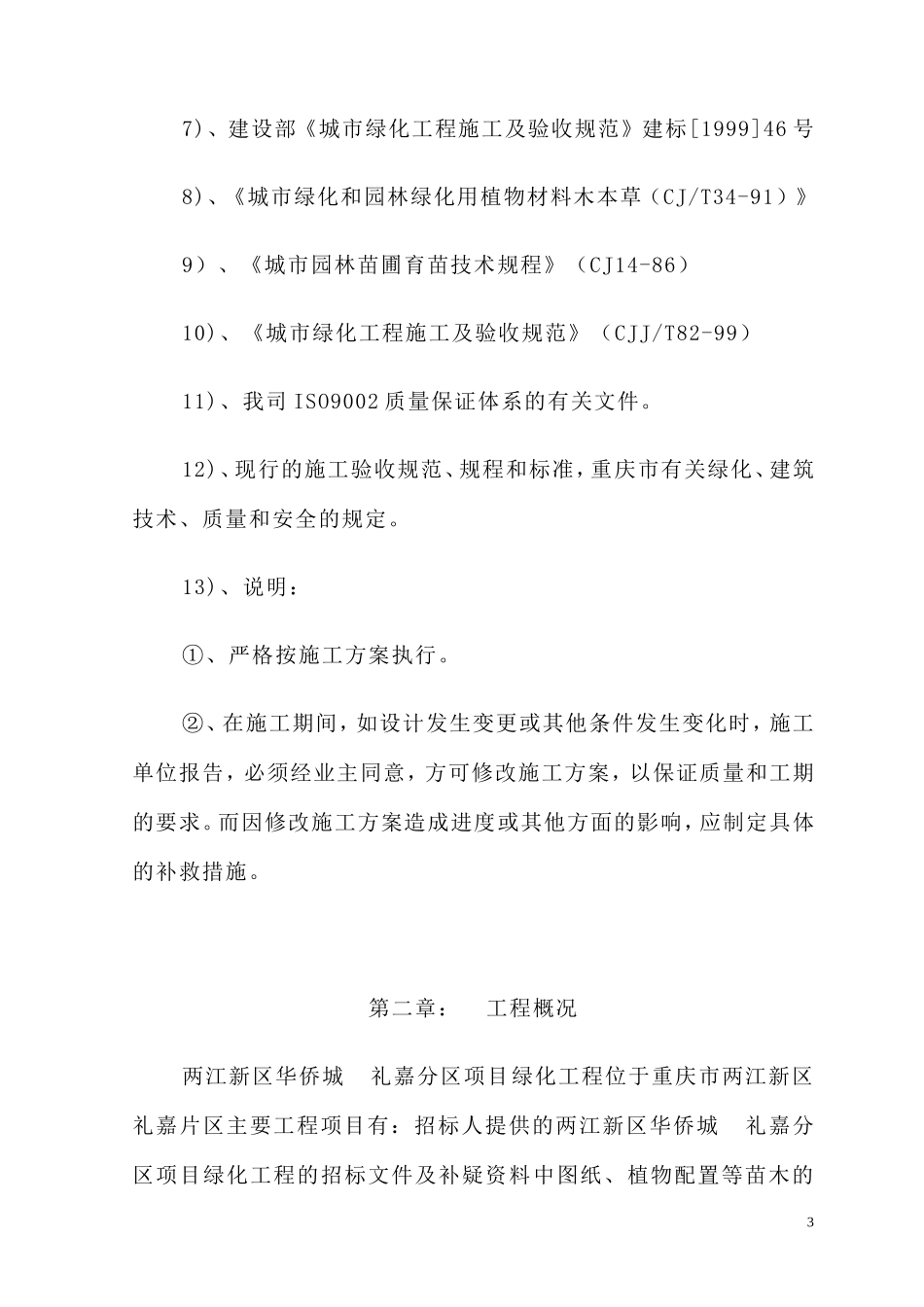 小区园林景观绿化工程技术标(施工组织设计)_第3页