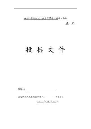 新建工程院区景观工程施工联合体投标
