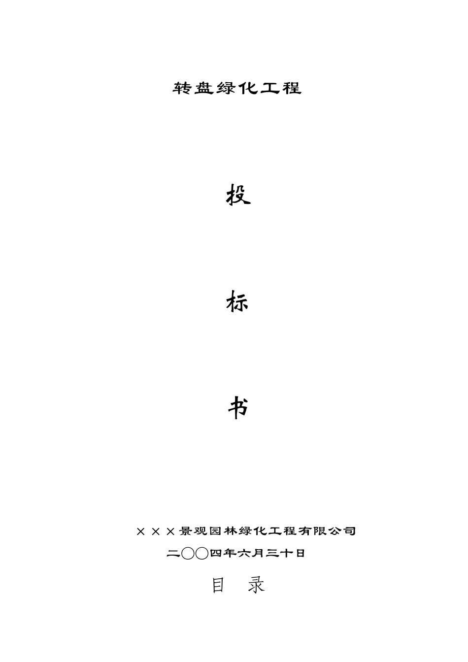 园林工程投标书专业版_第1页