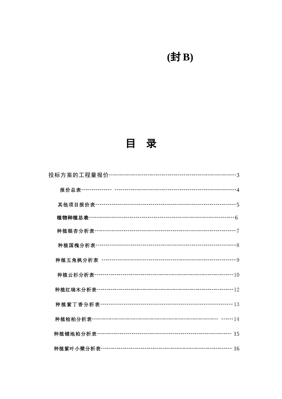 园林绿化工程投标书B卷_第2页