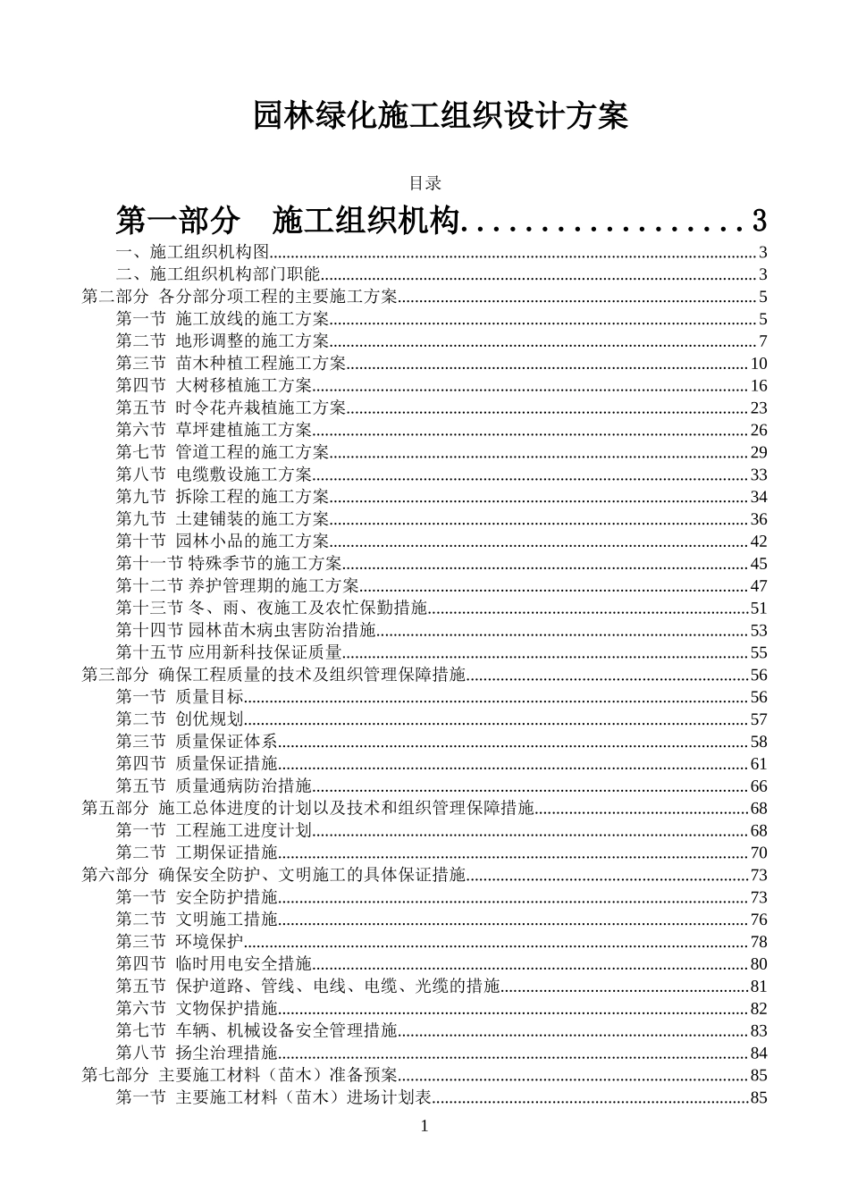 园林绿化施工组织设计方案_第1页