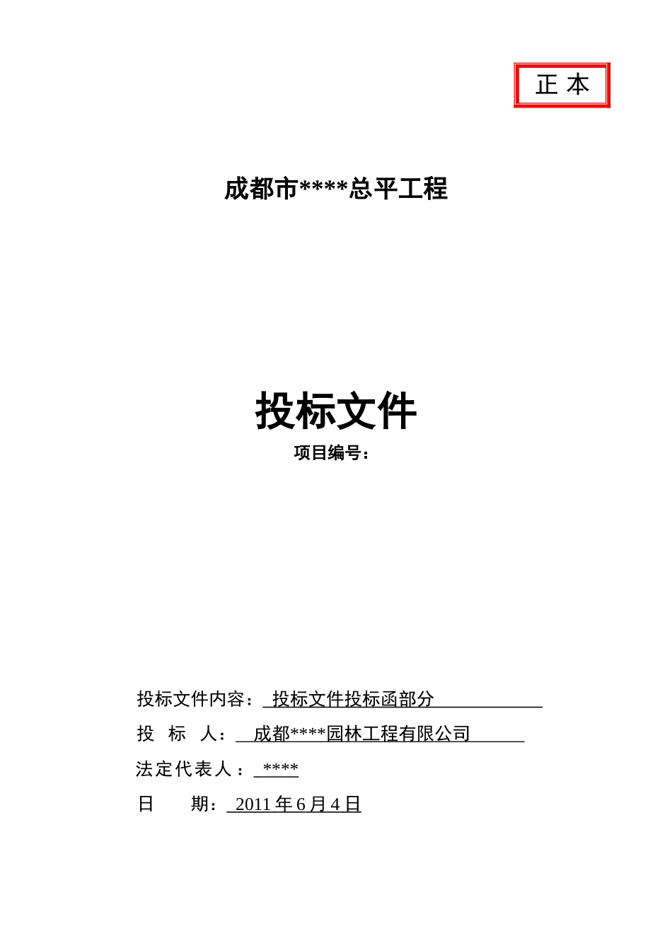 园林绿化投标书_第2页