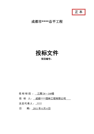 园林绿化投标书