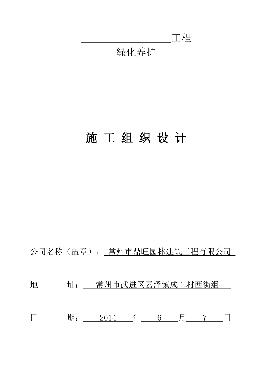 园林绿化-养护施工组织设计-中标_第1页