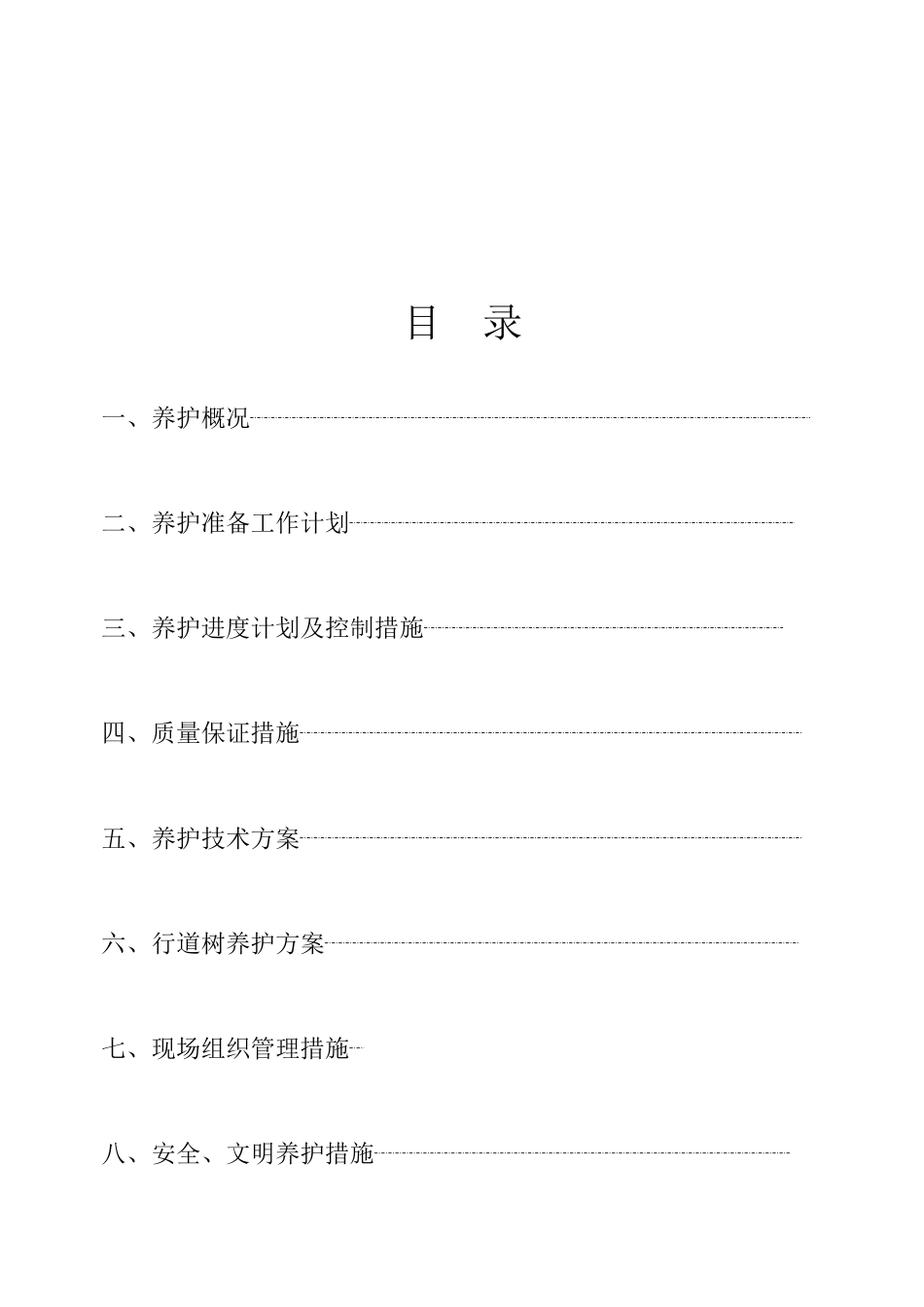 园林绿化-养护施工组织设计-中标_第2页
