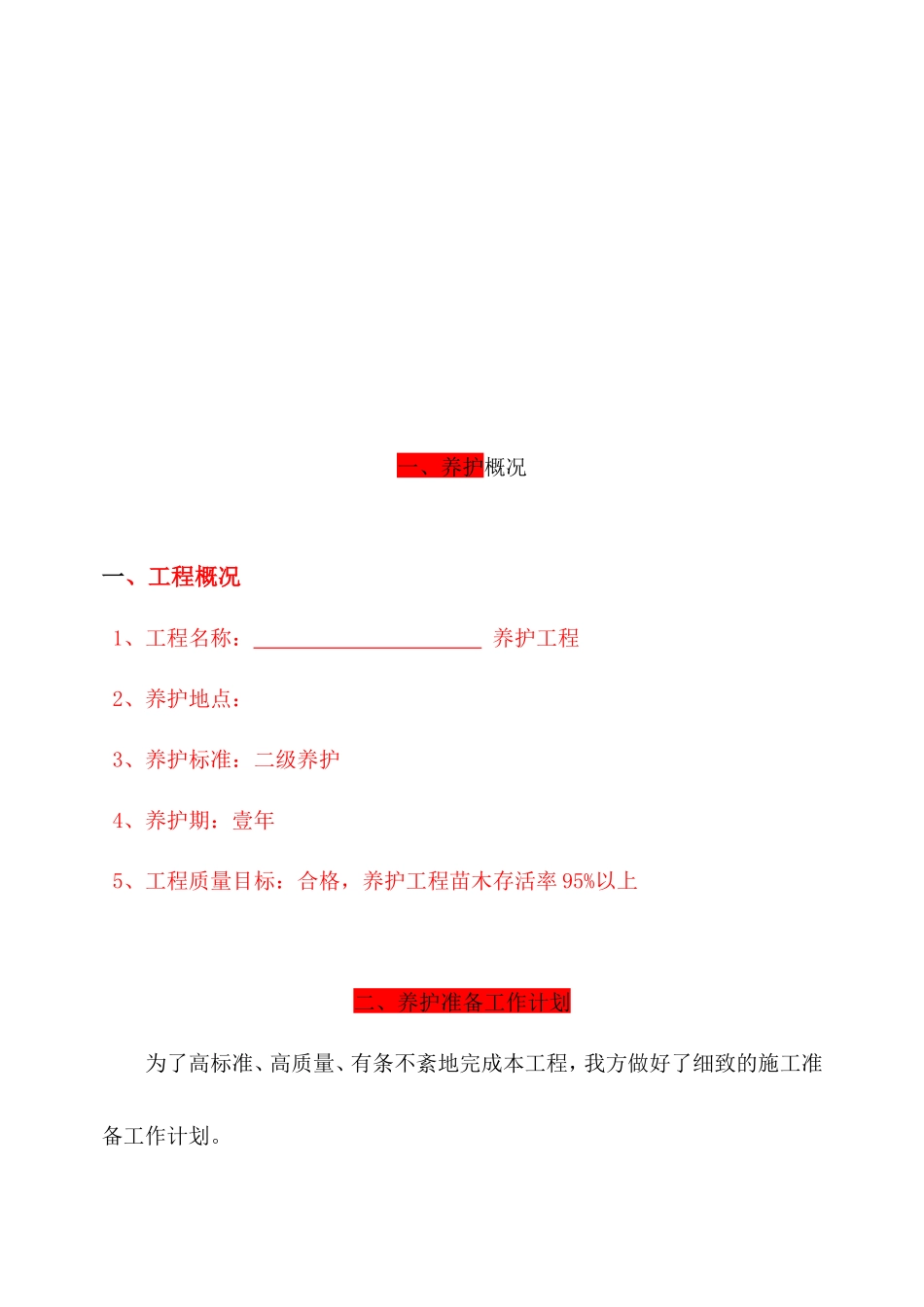 园林绿化-养护施工组织设计-中标_第3页