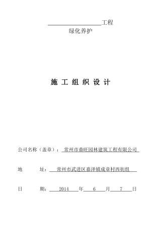 园林绿化-养护施工组织设计-中标