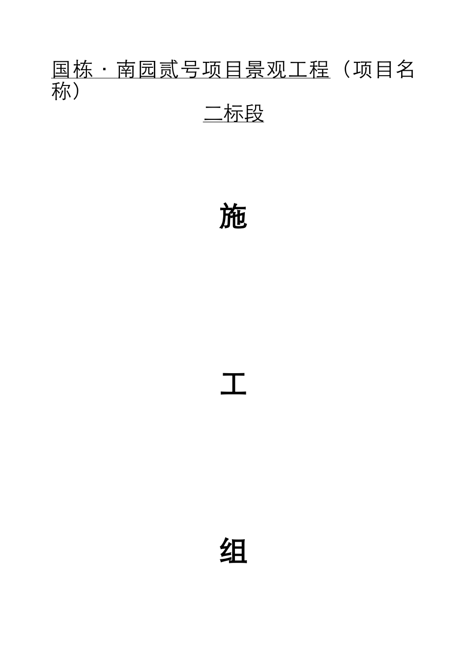 园林绿化最全的施工组织设计方案_第2页