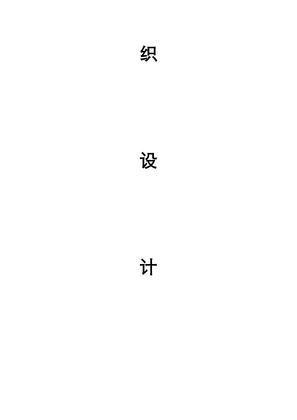 园林绿化最全的施工组织设计方案_第3页