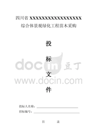 综合体园林绿化养护采购投标文件