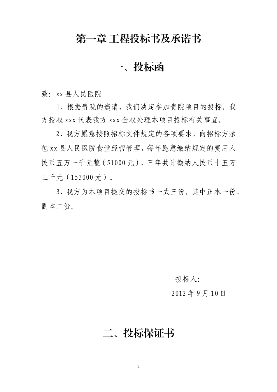 医院食堂竞标书_第2页
