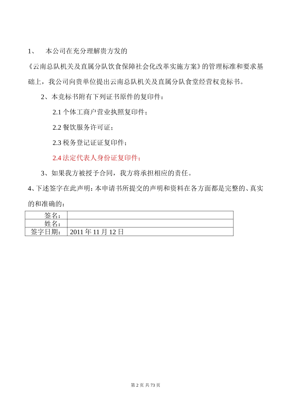 武警食堂投标书_第2页