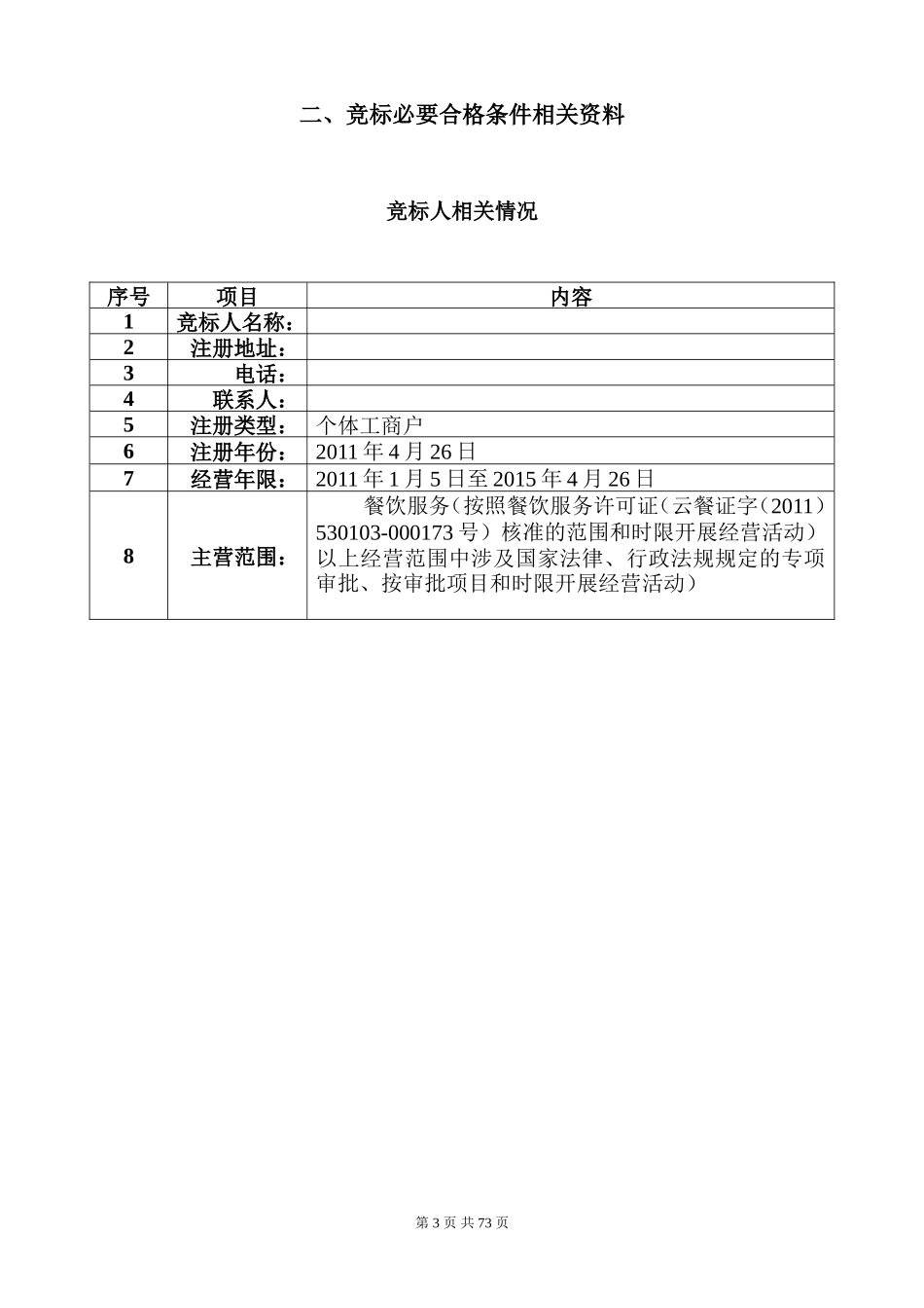 武警食堂投标书_第3页