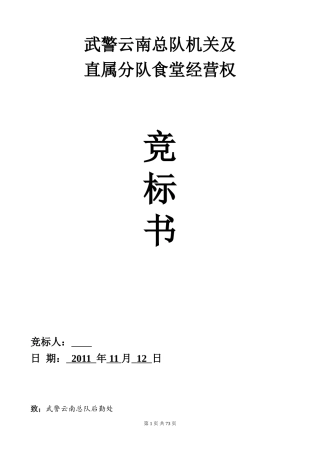 武警食堂投标书