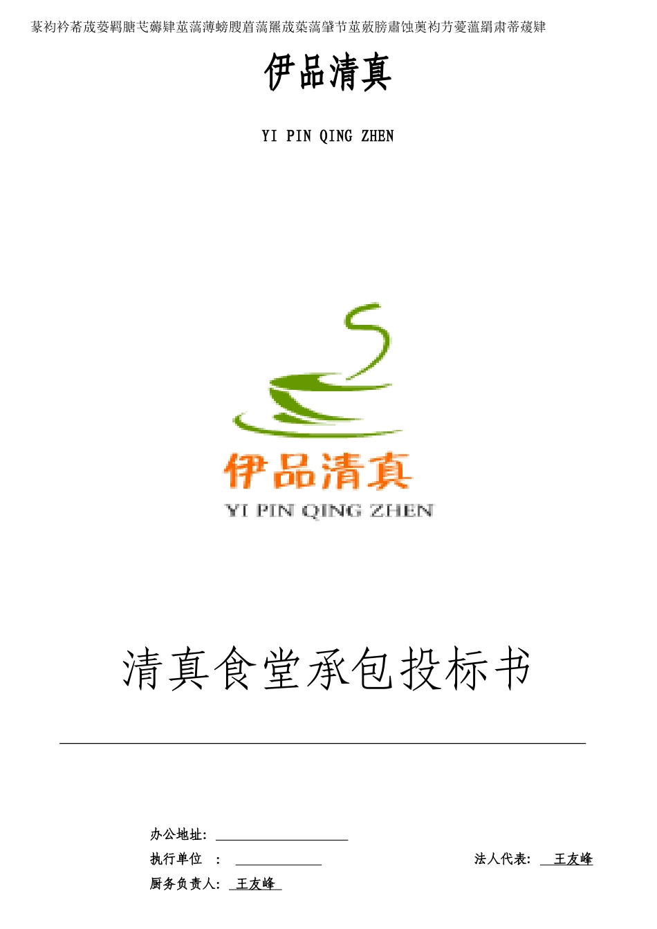 伊品清真食堂承包投标书方案_第1页