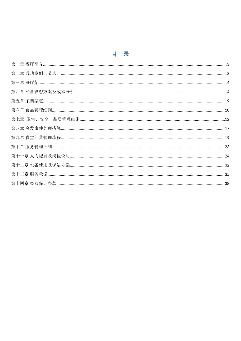 伊品清真食堂承包投标书方案_第3页