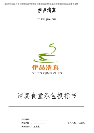 伊品清真食堂承包投标书方案