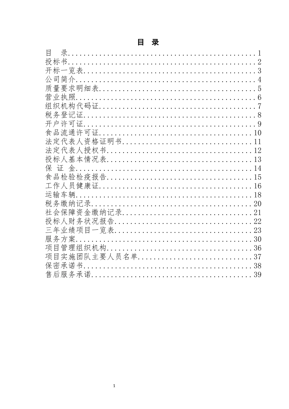 蔬菜水果投标文件_第1页