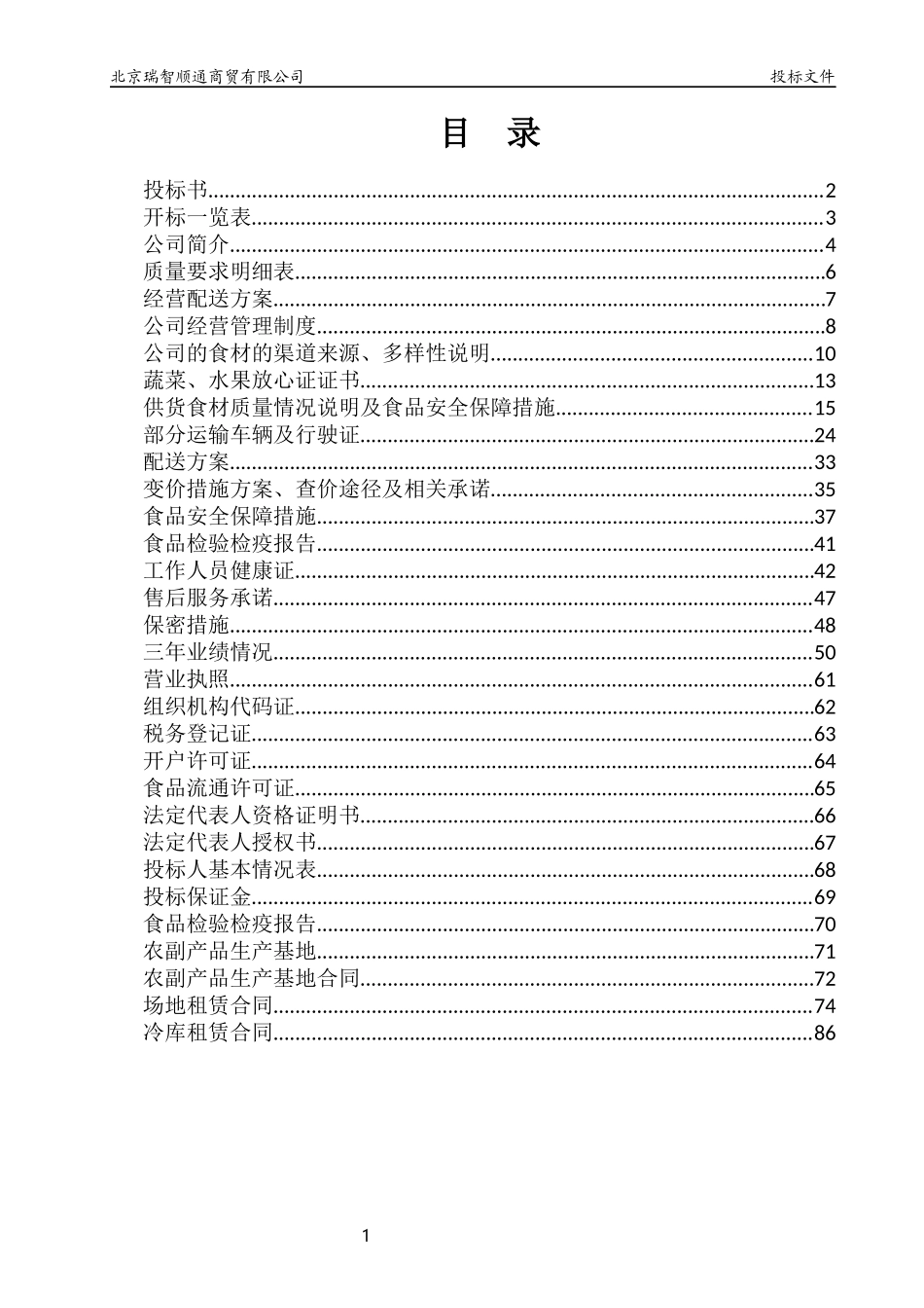 同上另一家 蔬菜水果投标文件_第1页