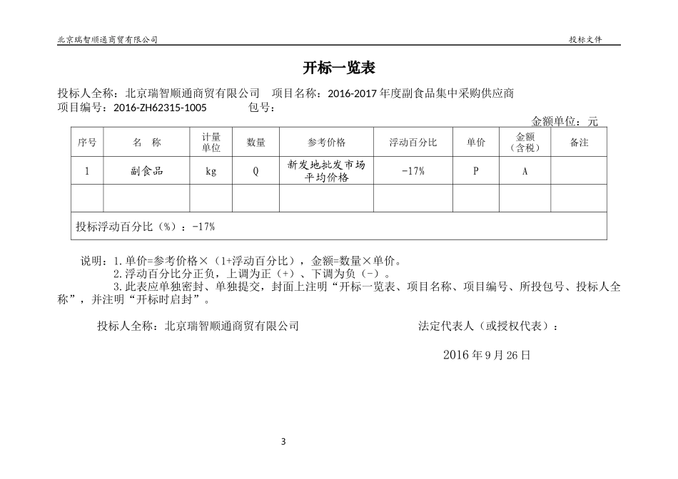 同上另一家 蔬菜水果投标文件_第3页