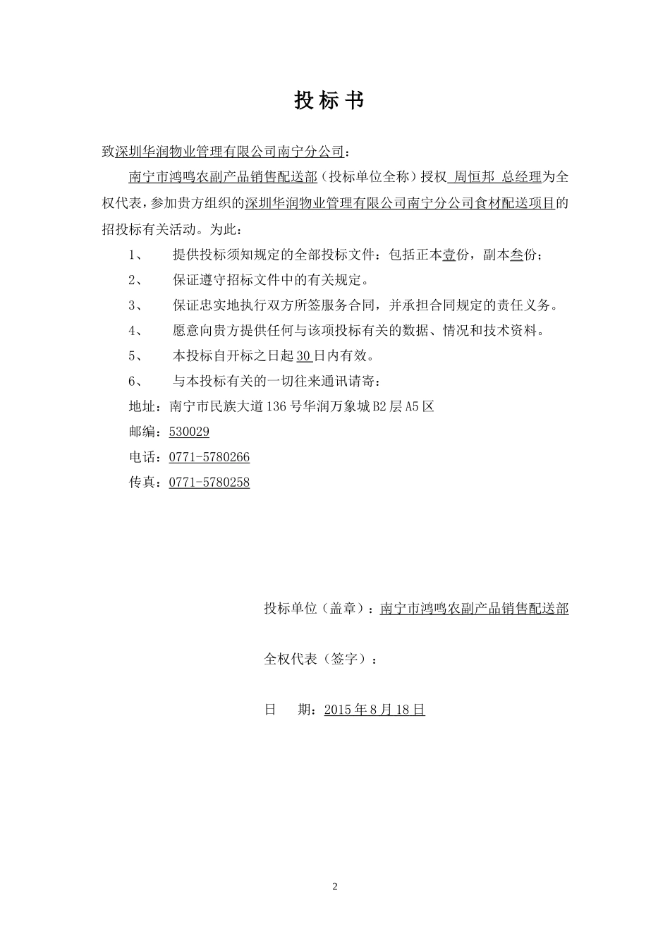 2015食材配送项目投标文件_第3页