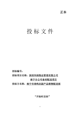 2015食材配送项目投标文件