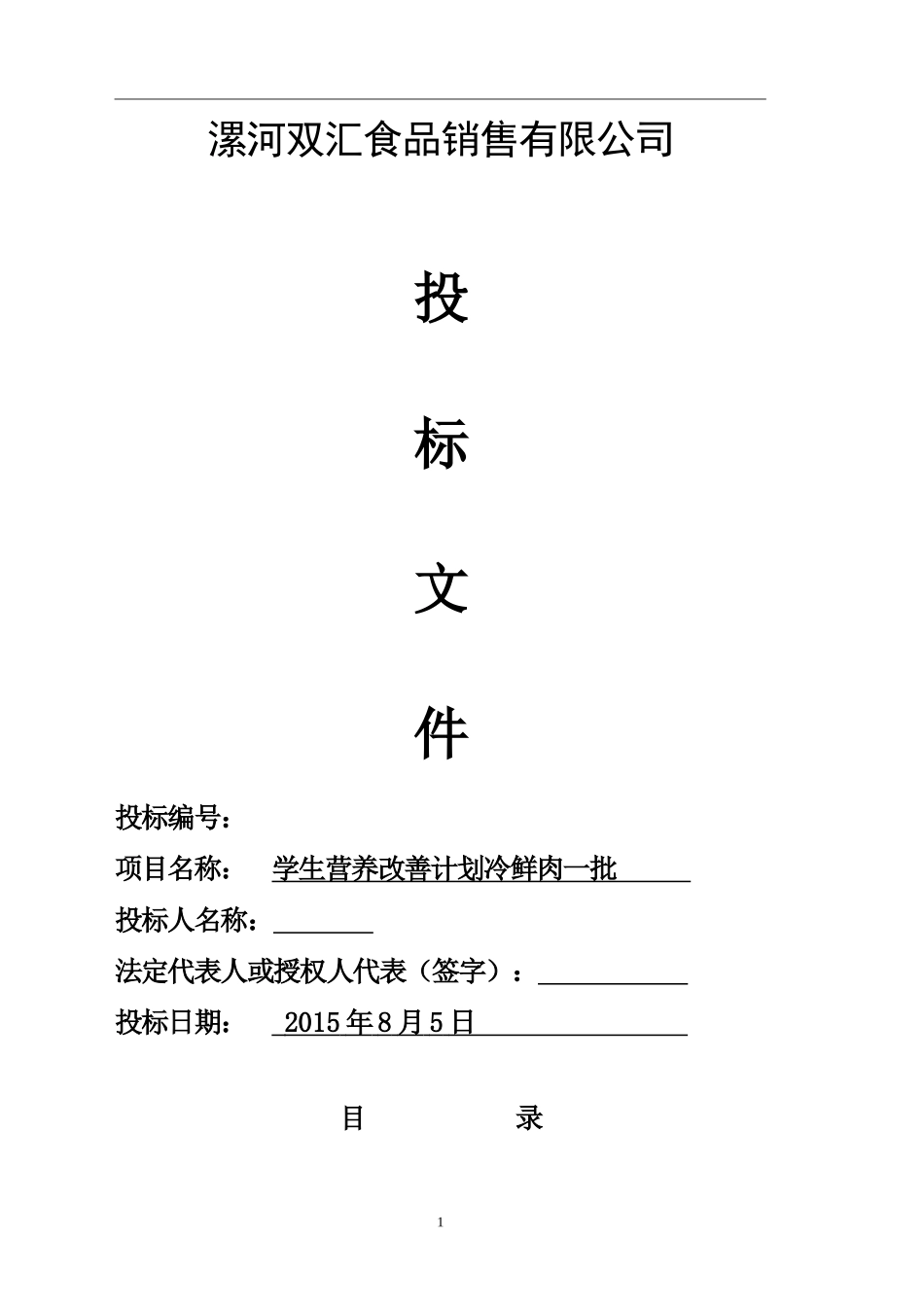 2015食品销公司学校配送投标文件（肉）_第1页
