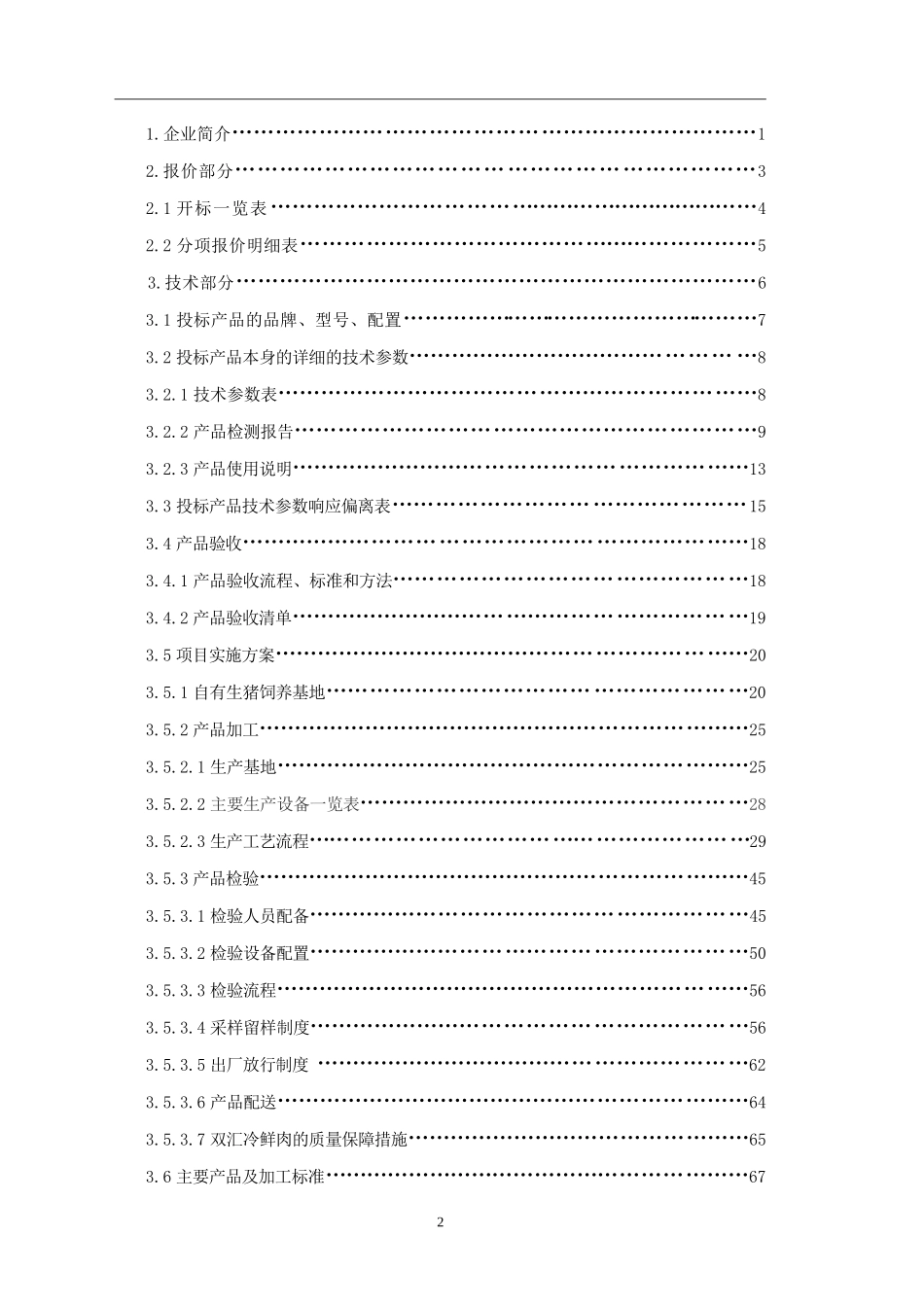 2015食品销公司学校配送投标文件（肉）_第2页