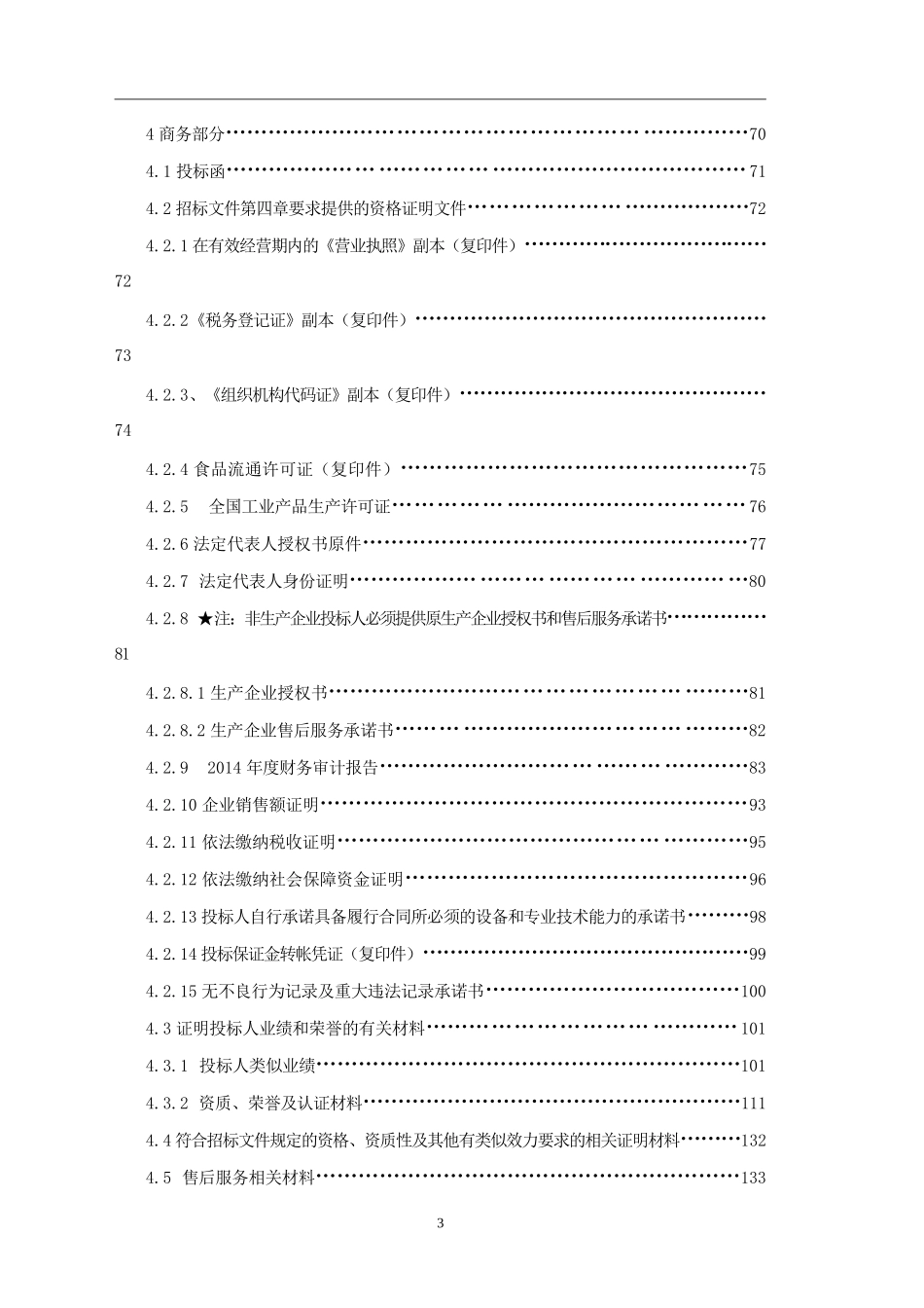 2015食品销公司学校配送投标文件（肉）_第3页