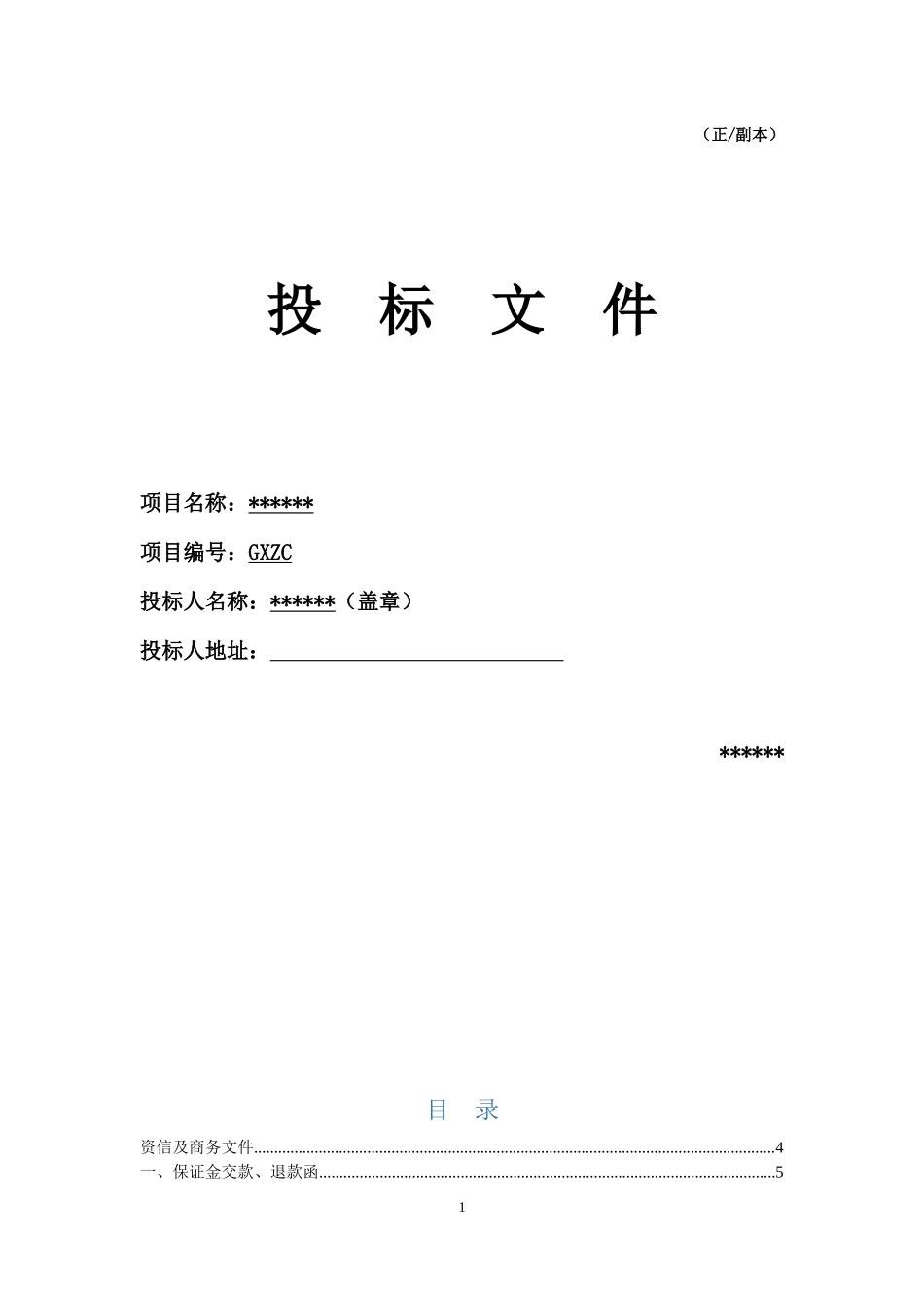 2017生鲜投标文件_第1页