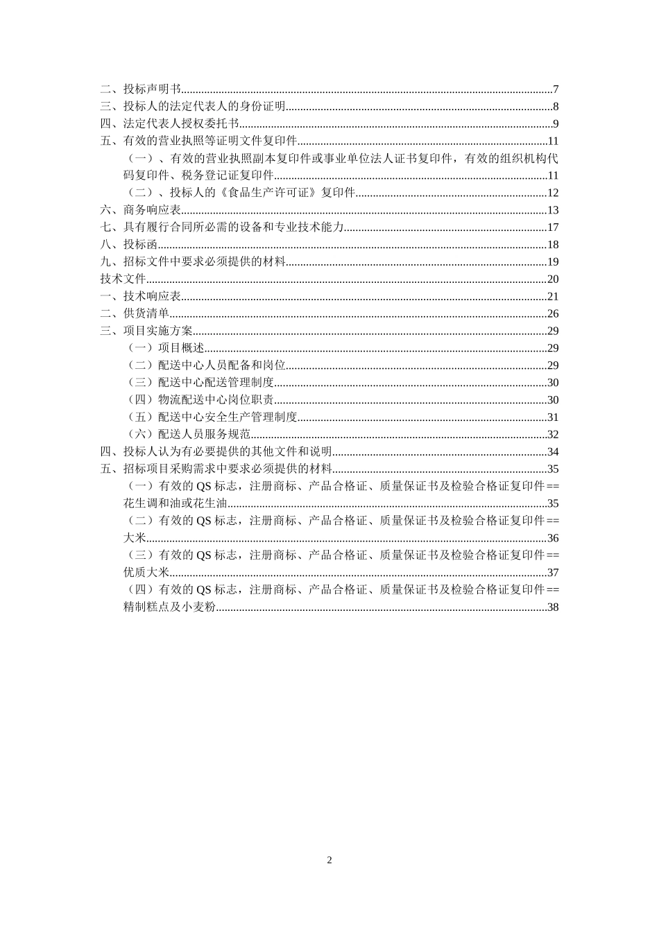 2017生鲜投标文件_第2页