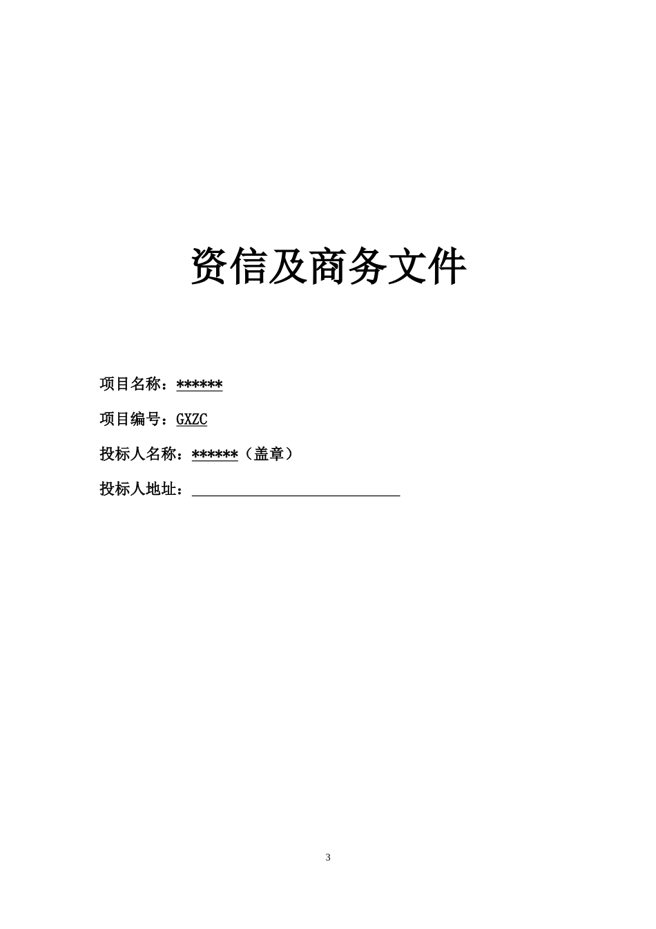 2017生鲜投标文件_第3页