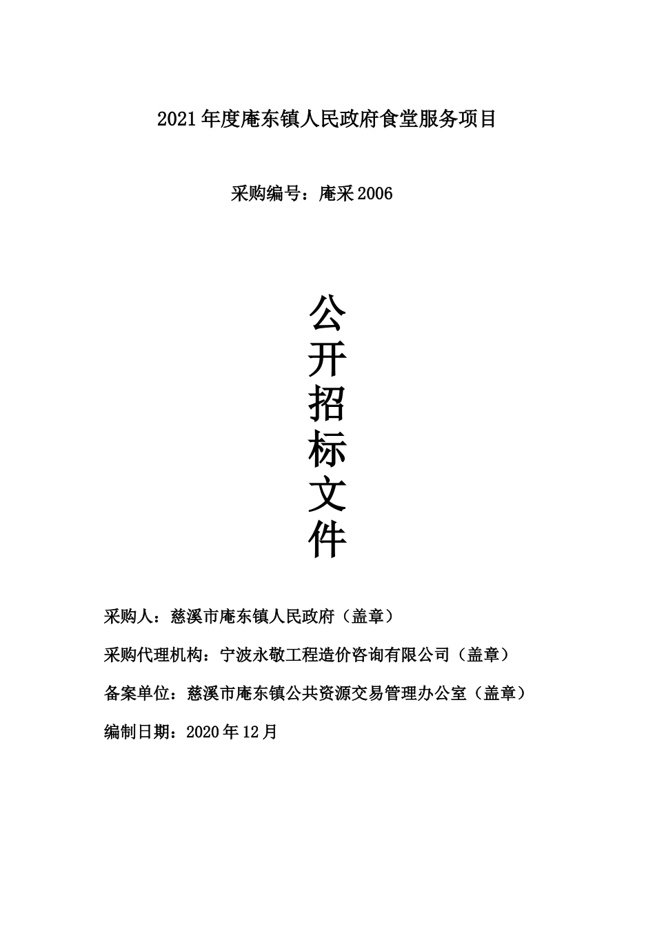 2021年度庵东镇人民政府食堂服务项目招标文件_第1页