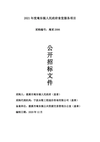 2021年度庵东镇人民政府食堂服务项目招标文件
