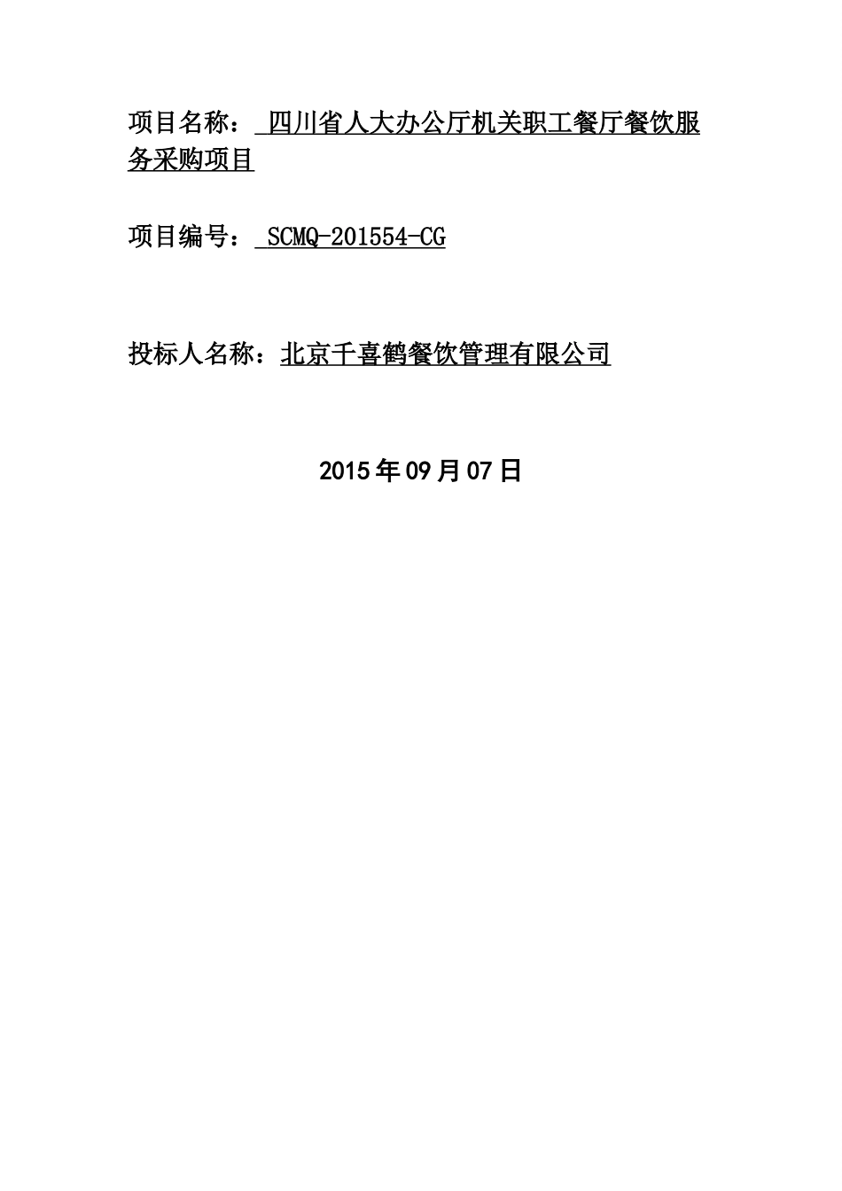 办公厅机关职工餐厅餐饮服务采购项目投标书(正本)_第2页