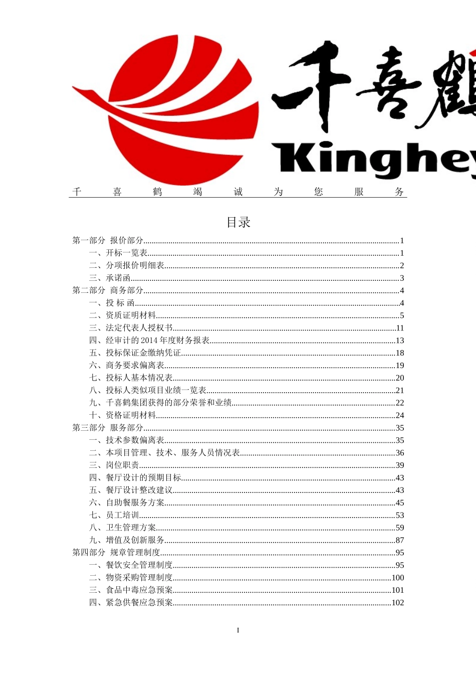 办公厅机关职工餐厅餐饮服务采购项目投标书(正本)_第3页