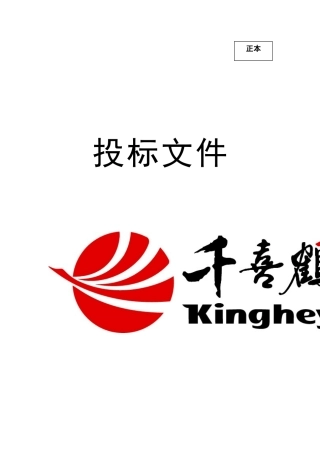 办公厅机关职工餐厅餐饮服务采购项目投标书(正本)