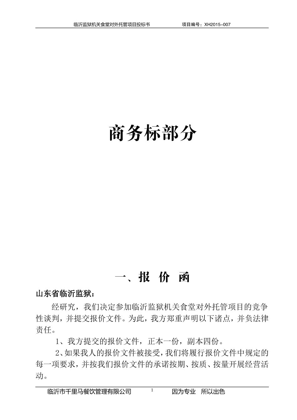 餐饮监x投标书正文_第1页