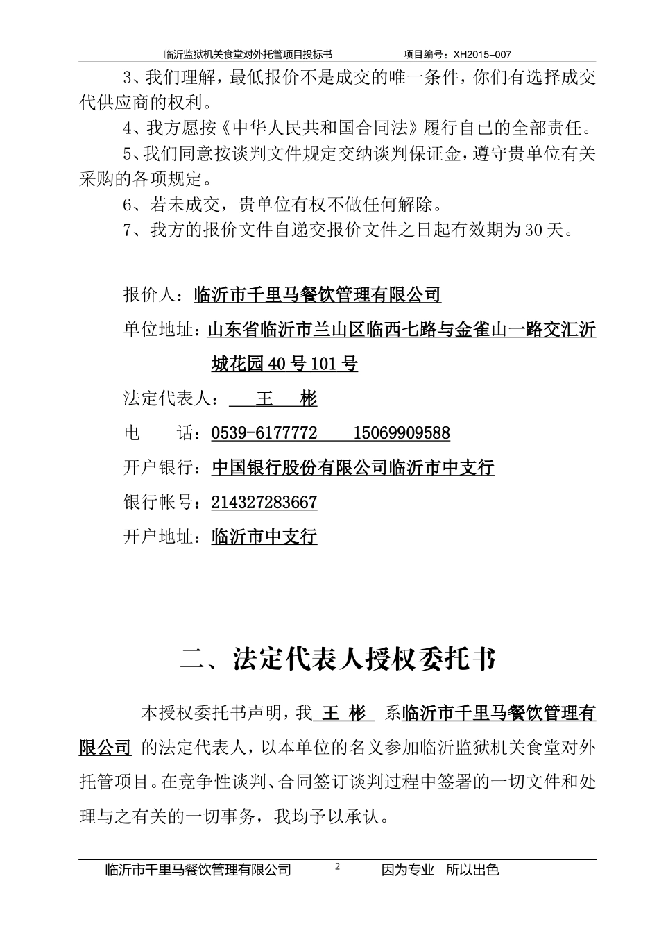 餐饮监x投标书正文_第2页