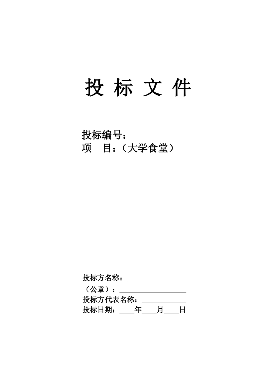 大学食堂投标书样本经典版拟定_第1页