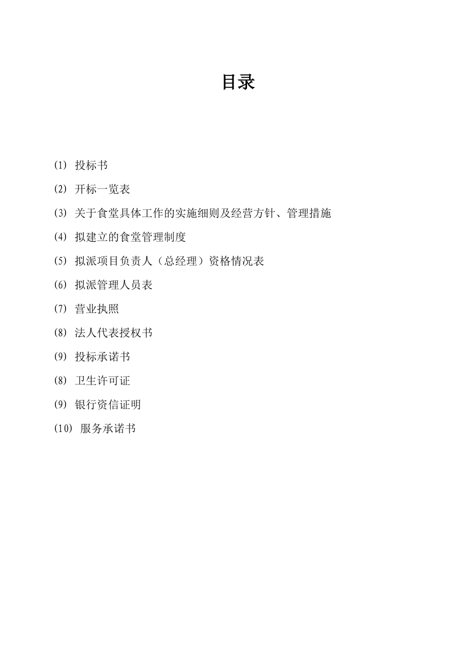 大学食堂投标书样本经典版拟定_第2页