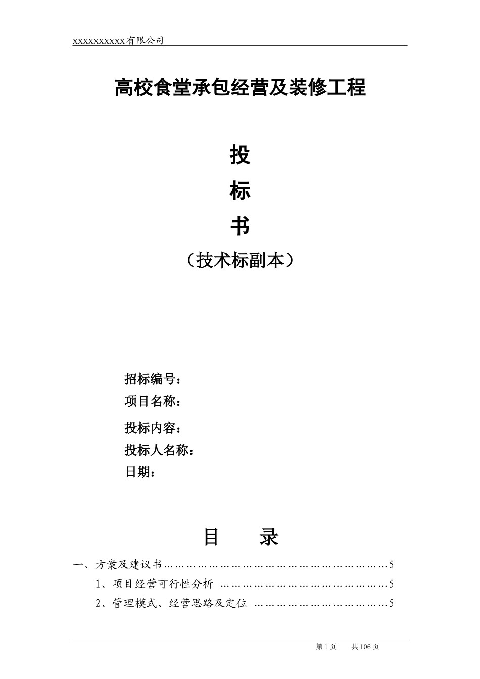 高校食堂承包经营及装修工程投标书(技术标)_第1页