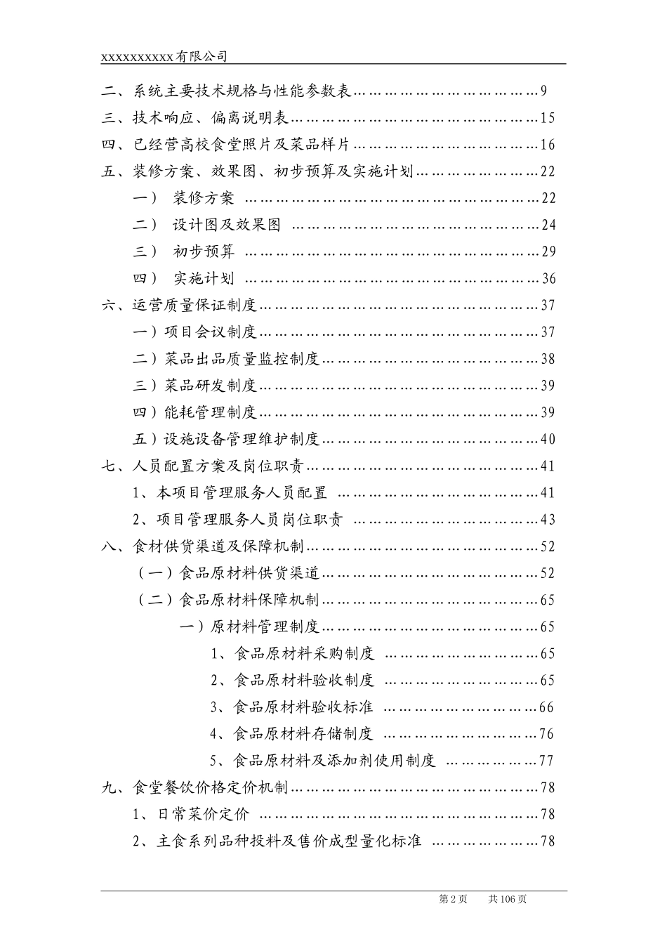 高校食堂承包经营及装修工程投标书(技术标)_第2页