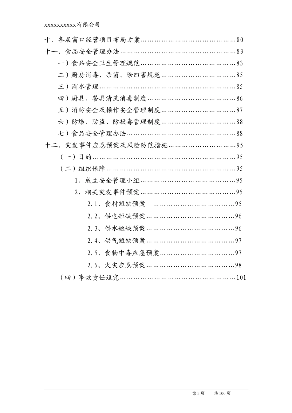 高校食堂承包经营及装修工程投标书(技术标)_第3页