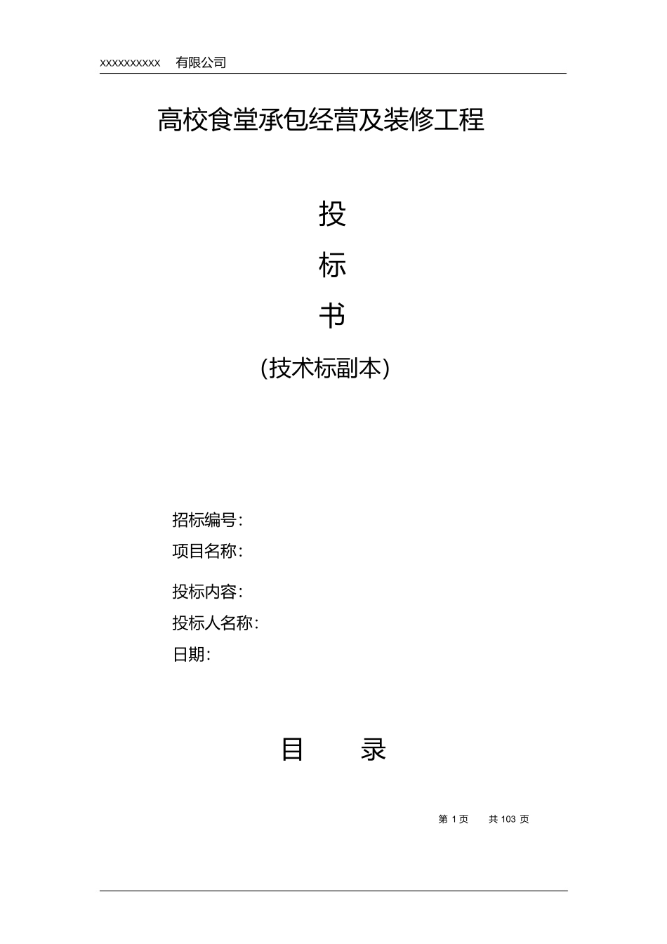 高校食堂投标书(技术标)_第1页