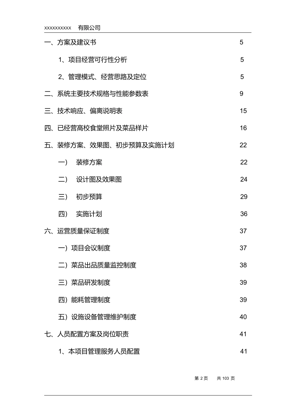高校食堂投标书(技术标)_第2页