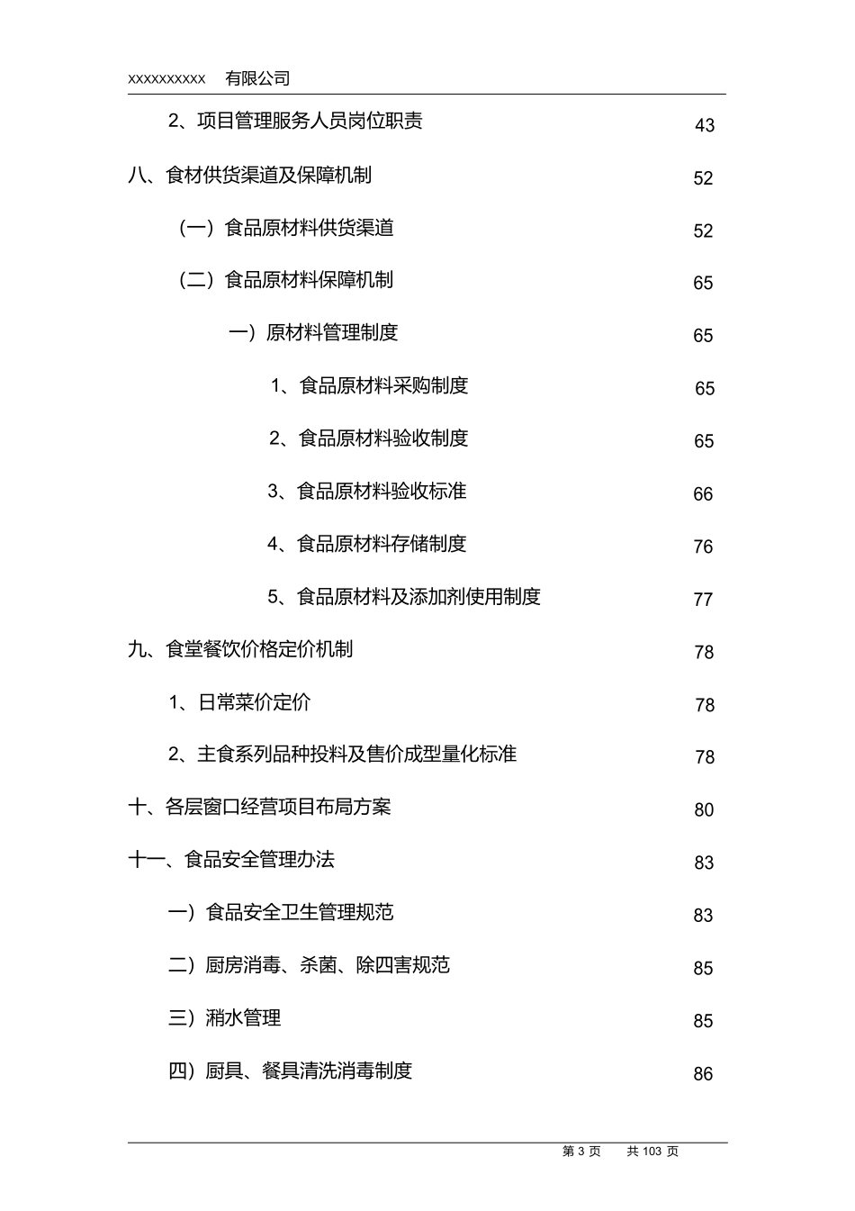 高校食堂投标书(技术标)_第3页