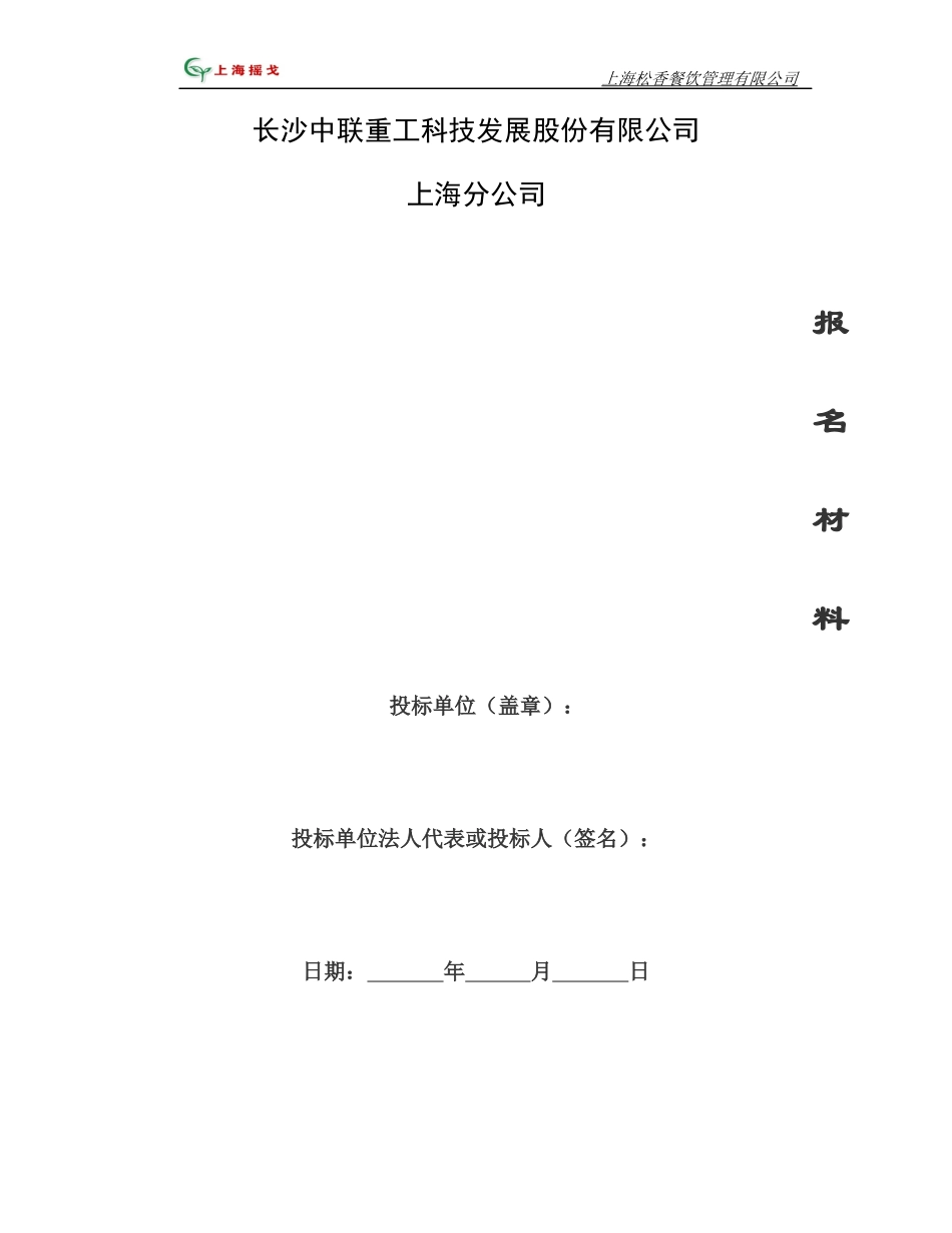 满豪餐饮投标书_第1页